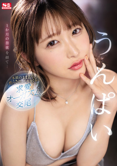 うんぱい(Unpai)作品SSIS-445介绍及封面预览 - 吾知舍