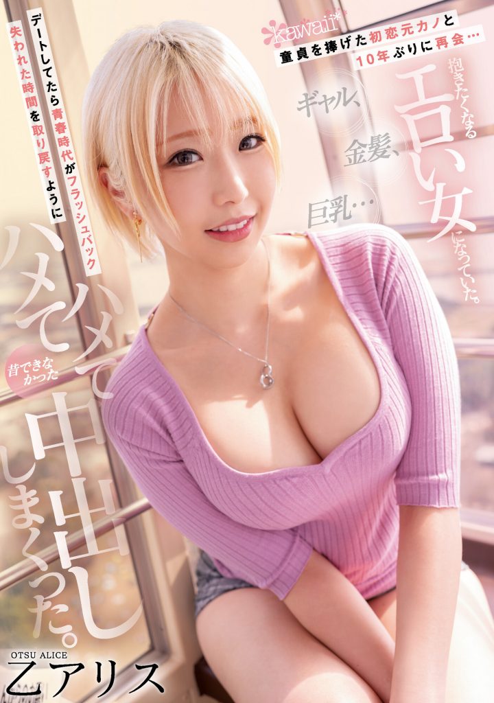 乙アリス(乙爱丽丝，Otsu-Alice)作品CAWD-399介绍及封面预览 - 吾知舍