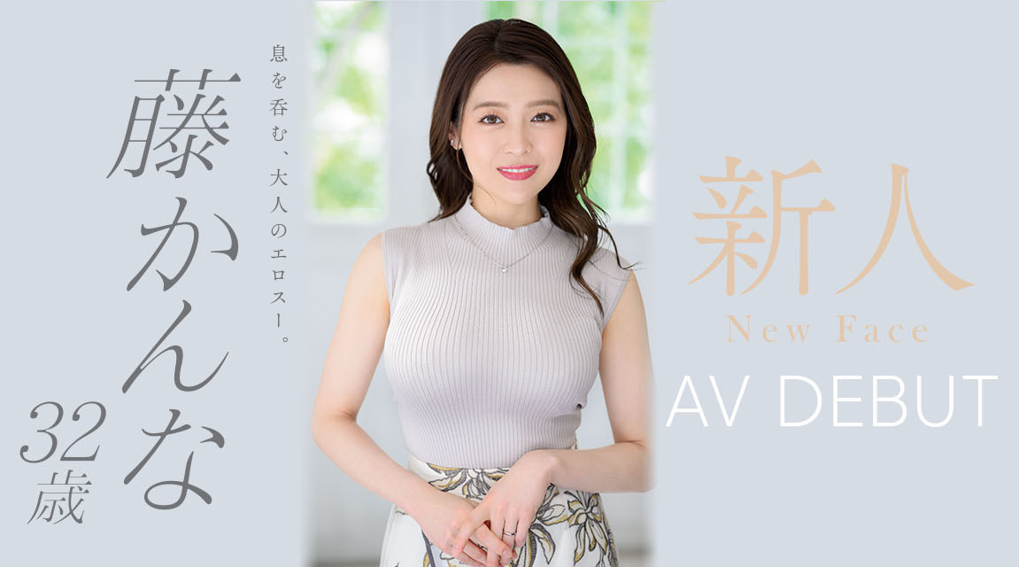 藤かんな(藤环奈，Fuji-Kanna)出道作品JUQ-010介绍及封面预览 - 吾知舍