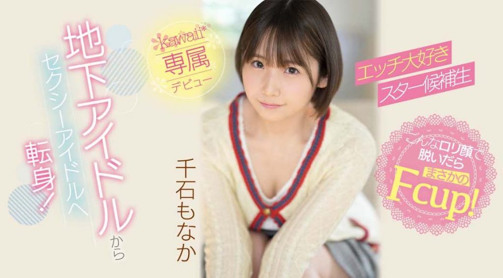 千石もなか(千石萌奈果，Sengoku-Monaka)出道作品CAWD-394介绍及封面预览 - 吾知舍