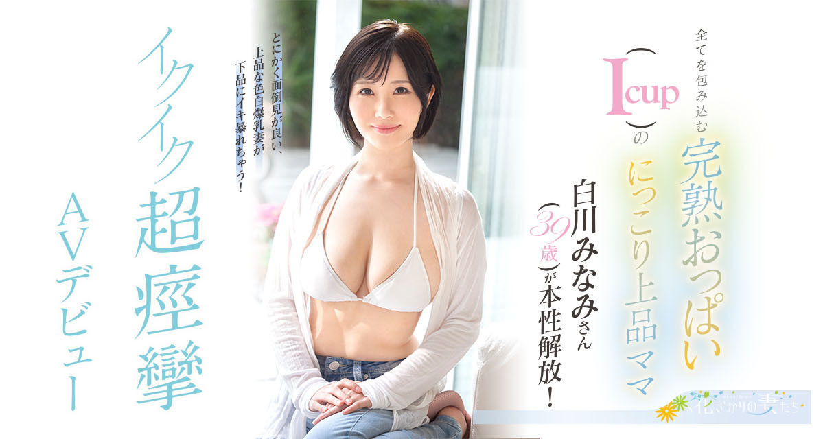 白川みなみ(白川南，Shirakawa-Minami)出道作品EYAN-186介绍及封面预览 - 吾知舍
