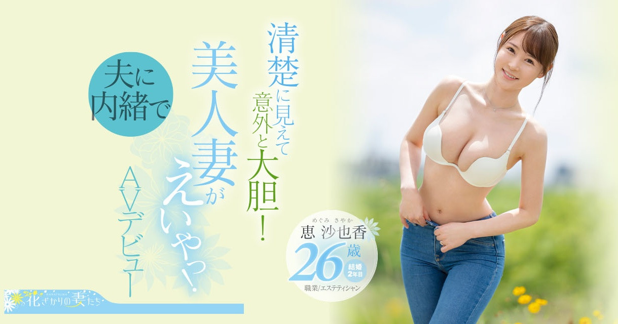 恵沙也香(惠沙也香，Megumi-Sayaka)出道作品EYAN-187介绍及封面预览 - 吾知舍