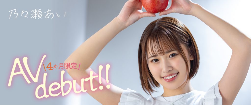 乃々瀬あい(乃乃濑爱，Nonose-Ai)出道作品MOGI-045介绍及封面预览 - 吾知舍