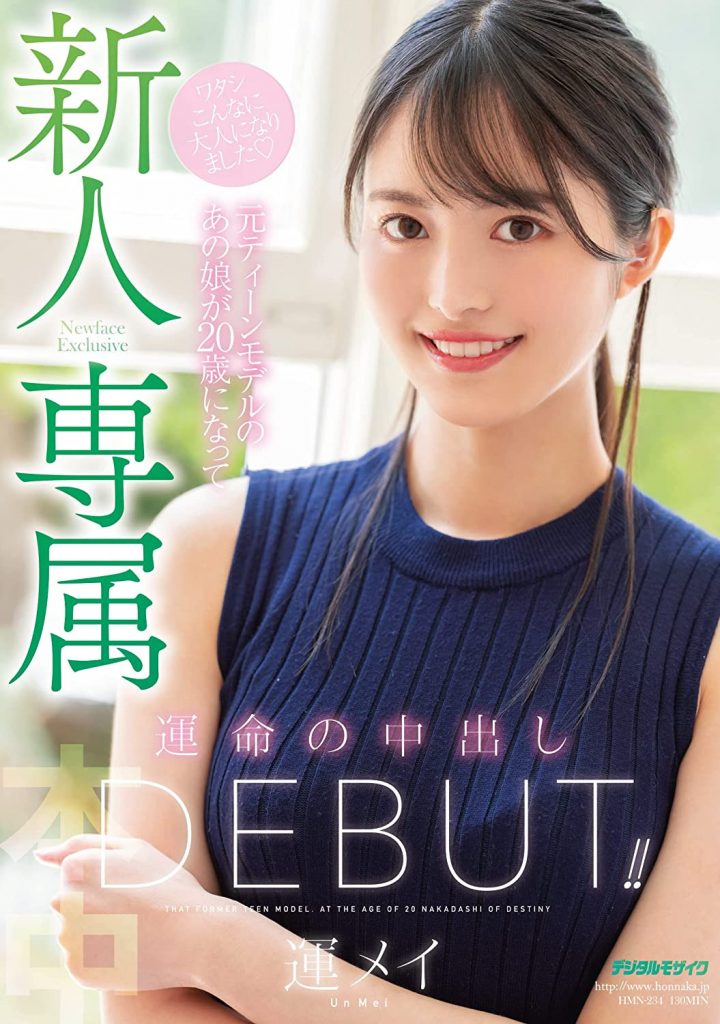 運メイ(运命，Un Mei)出道作品HMN-234介绍及封面预览 - 吾知舍