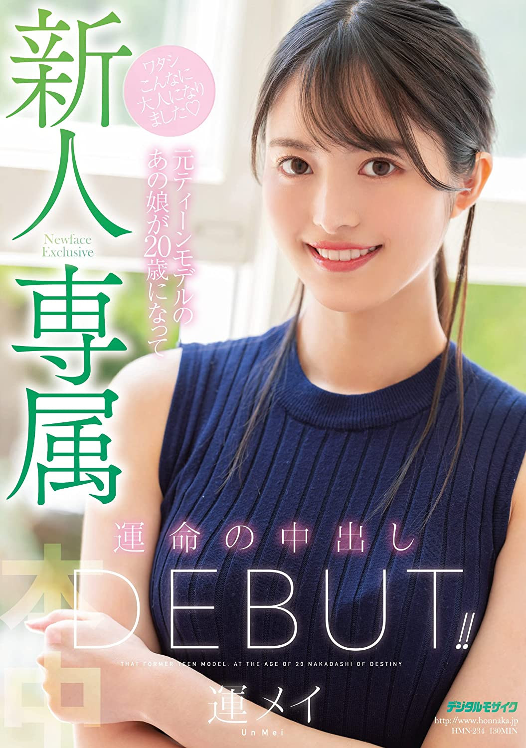 運メイ(运命，Un Mei)出道作品HMN-234介绍及封面预览 - 吾知舍