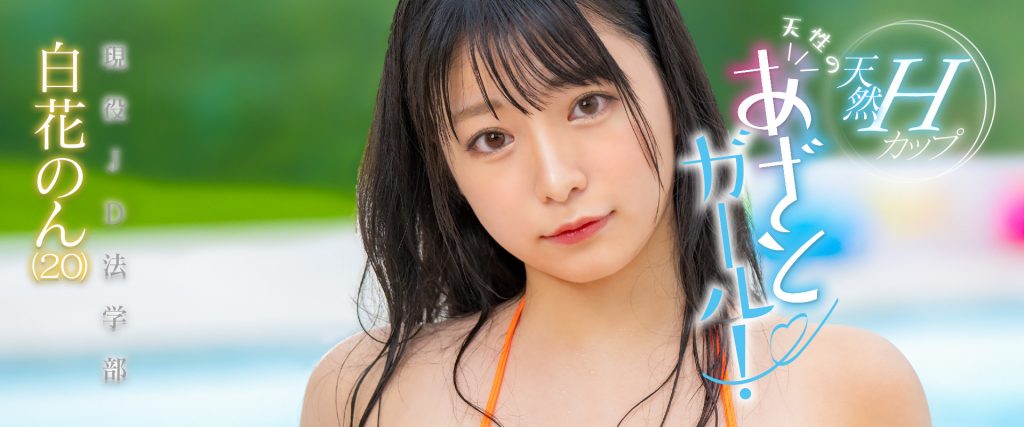 白花のん(白花暖，Shirahana-Non)出道作品MOGI-061介绍及封面预览 - 吾知舍