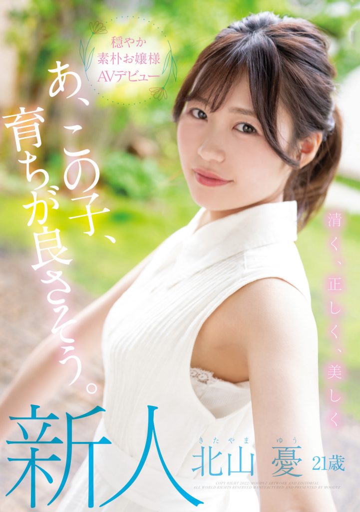 北山憂(北山忧，Kitayam-Yu)出道作品MIFD-216介绍及封面预览 - 吾知舍