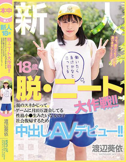 渡辺葵依(渡边葵依，Watanabe-Aoi)出道作品HMN-237介绍及封面预览 - 吾知舍