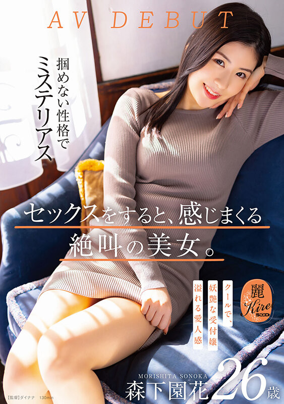 森下園花(森下园花，Morishita-Sonoka)出道作品KIRE-075介绍及封面预览 - 吾知舍