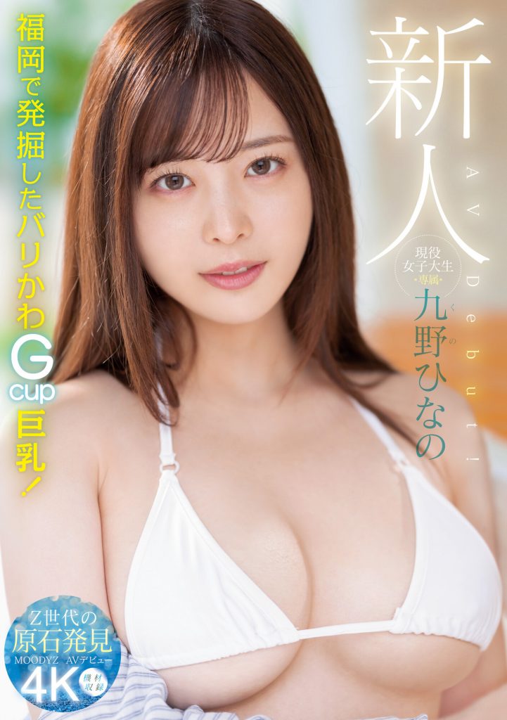 九野ひなの(九野雏乃，Kuno-Hinano)出道作品MIDV-180介绍及封面预览 - 吾知舍