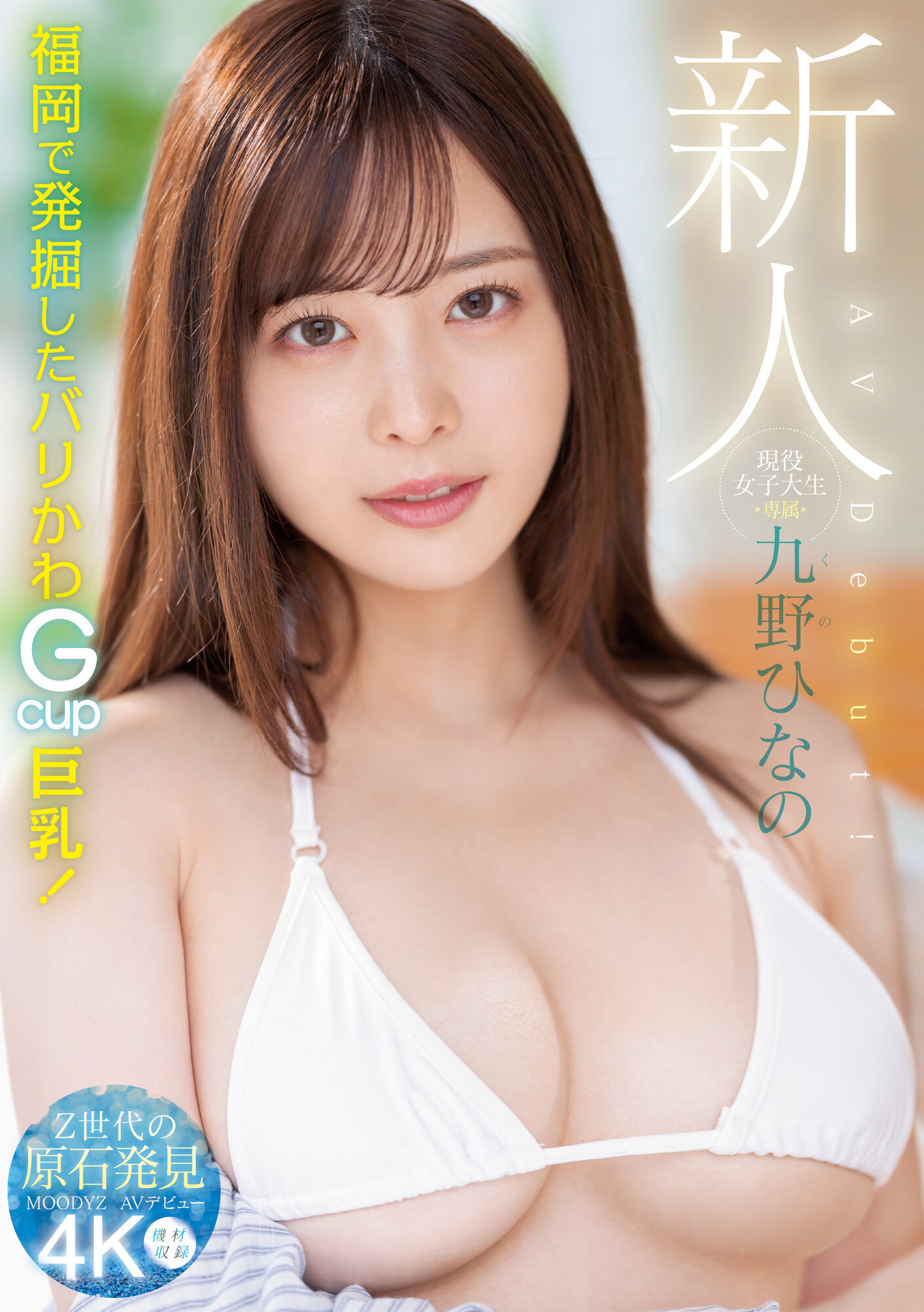 九野ひなの(九野雏乃，Kuno-Hinano)出道作品MIDV-180介绍及封面预览 - 吾知舍