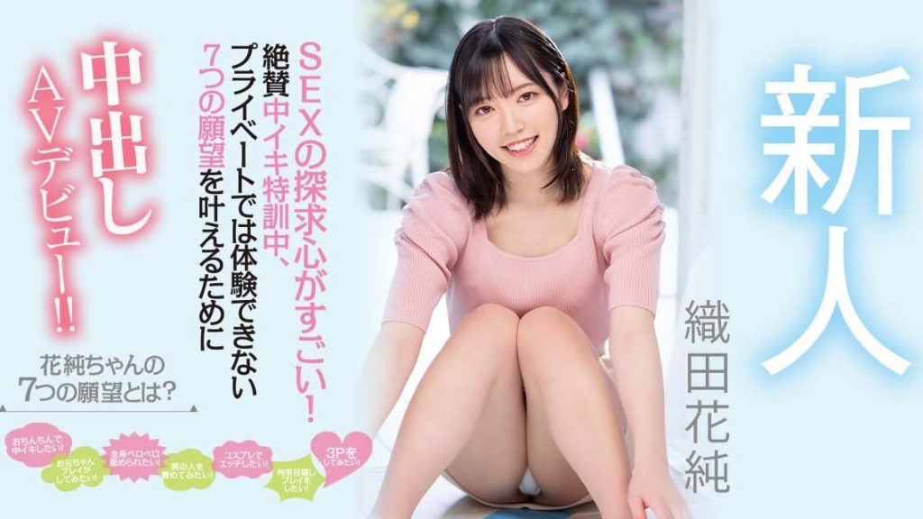織田花純(织田花纯，Oda-Kasumi)出道作品HMN-226介绍及封面预览 - 吾知舍