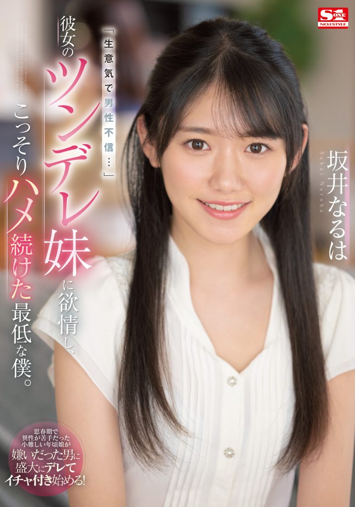 坂井なるは(坂井成羽，Sakai-Naruha)作品SSIS-492介绍及封面预览 - 吾知舍