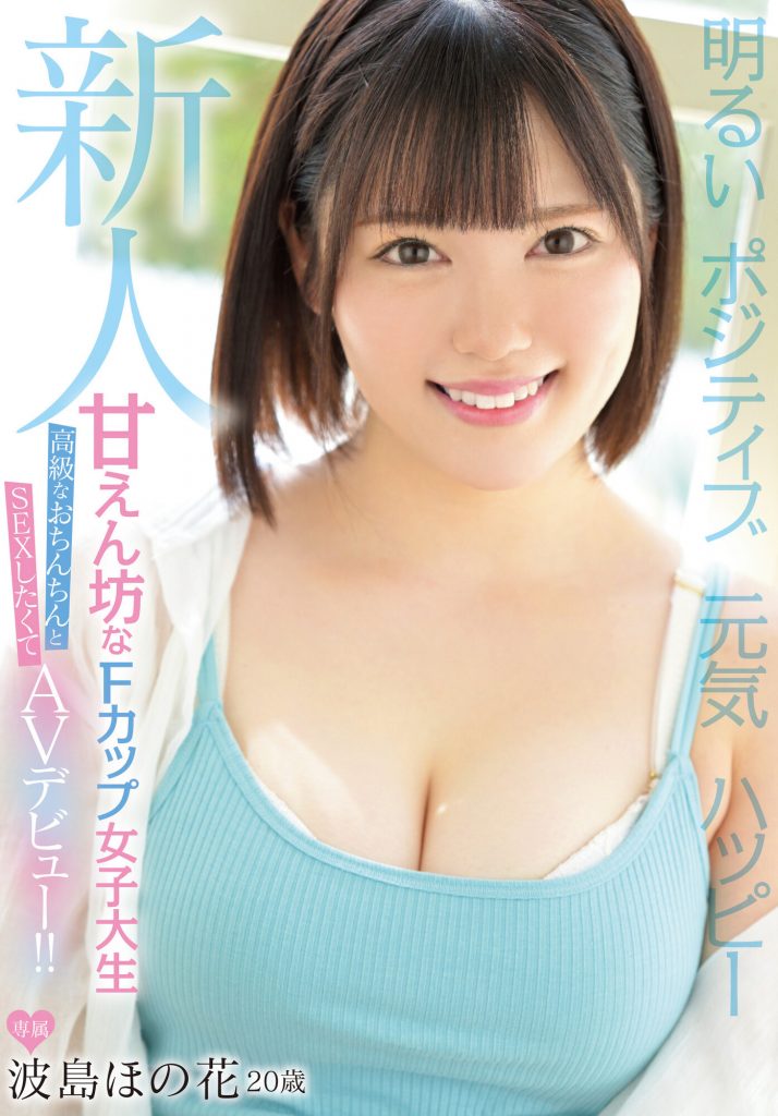 波島ほの花(波岛穗花，Namizima-Honoka)出道作品MIFD-214介绍及封面预览 - 吾知舍