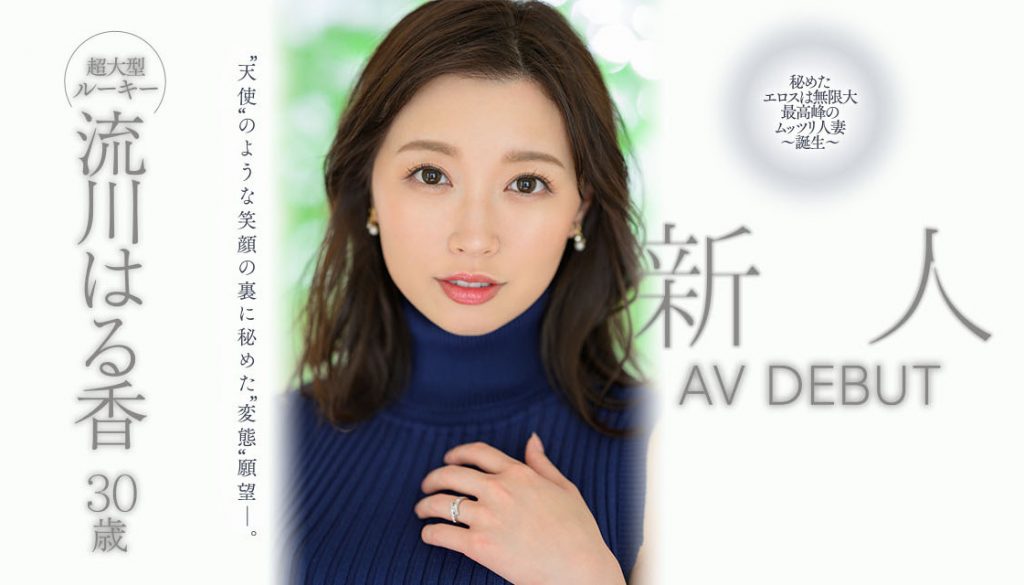 流川はる香(流川春香，Rukawa-Haruka)出道作品JUQ-062介绍及封面预览 - 吾知舍