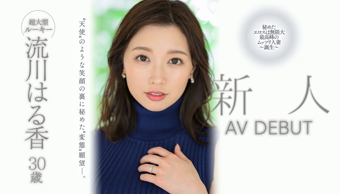 流川はる香(流川春香，Rukawa-Haruka)出道作品JUQ-062介绍及封面预览 - 吾知舍
