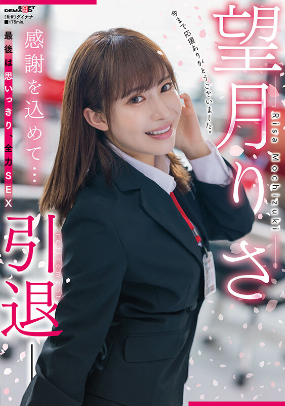 望月りさ(望月理沙，Mochizuki-Risa)引退作品SDMUA-043介绍及封面预览 - 吾知舍
