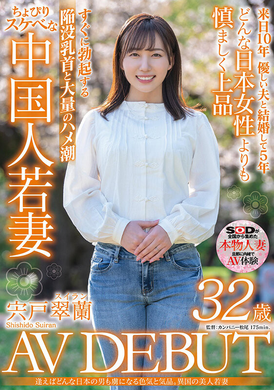 宍戸翠蘭(宍户翠兰，Shishido-Suiran)出道作品SDMN-354介绍及封面预览 - 吾知舍