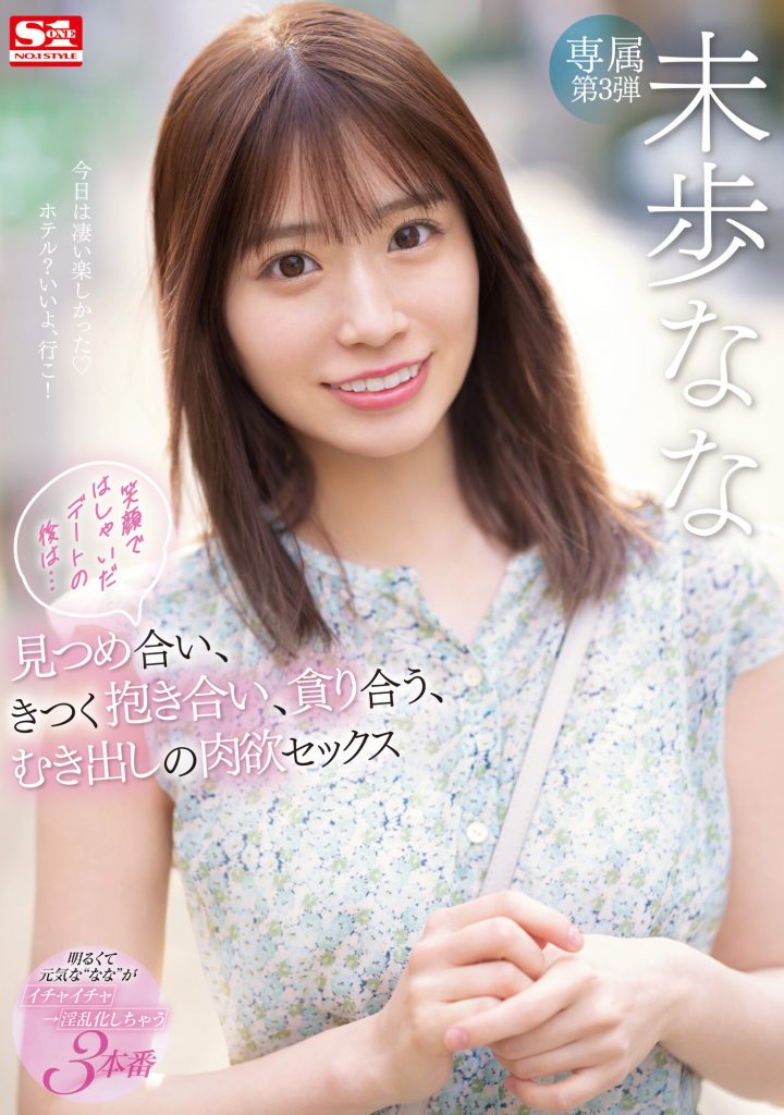 未歩なな(未步奈奈，Miho-Nana)作品SSIS-506介绍及封面预览 - 吾知舍