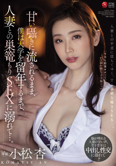 小松杏作品JUQ-042介绍及封面预览 - 吾知舍