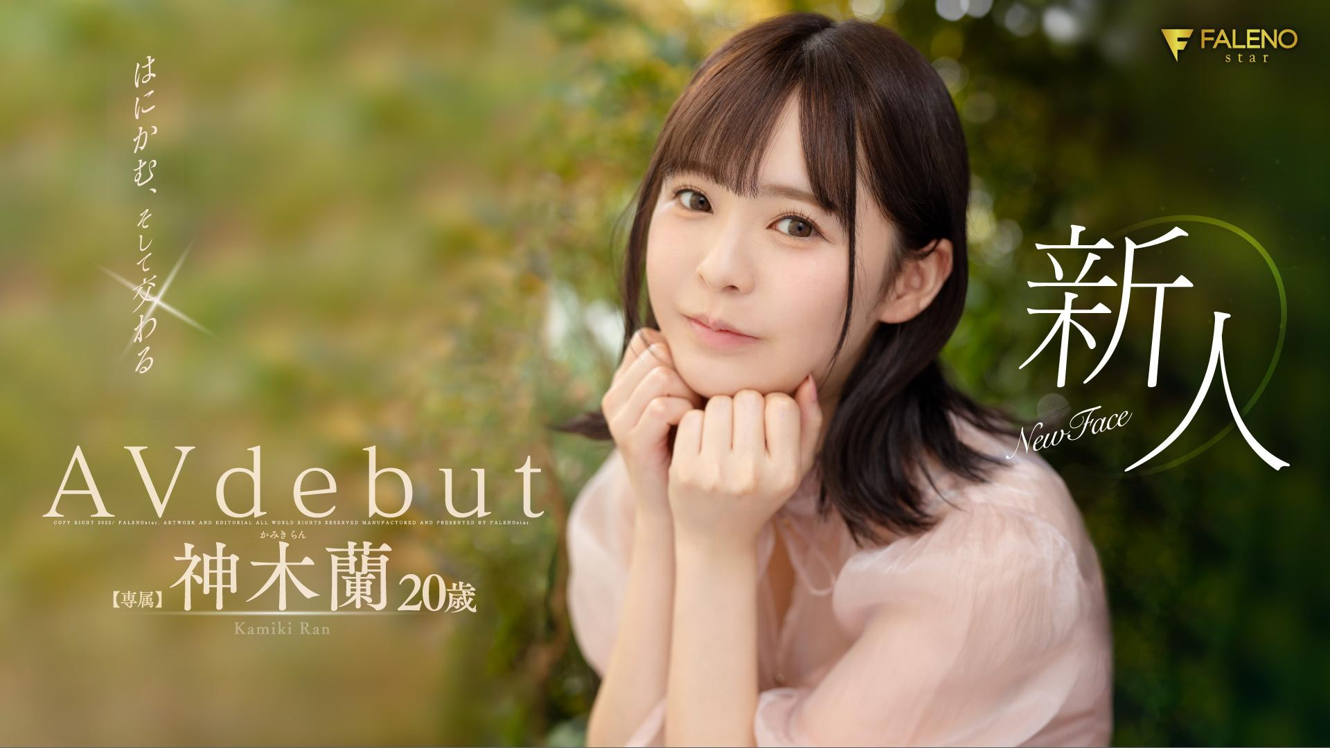 神木蘭(神木兰，Kamiki-Ran)出道作品FSDSS-509介绍及封面预览 - 吾知舍