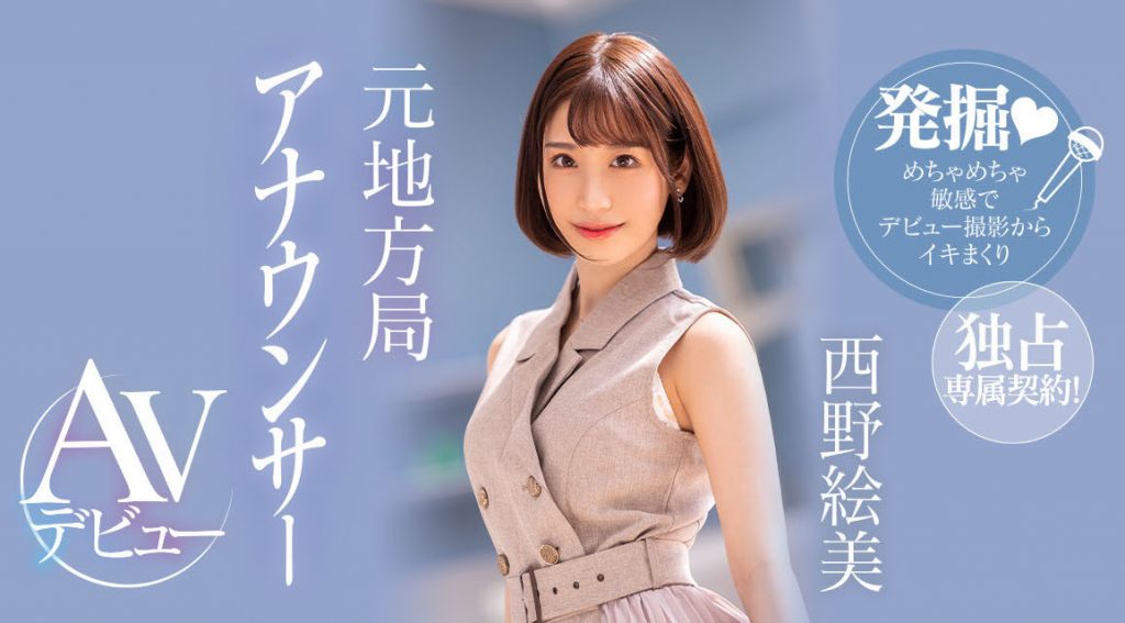 西野絵美(西野绘美，Nishino-Emi)出道作品PRED-419介绍及封面预览 - 吾知舍