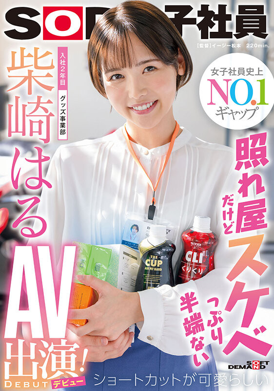 柴崎はる(柴崎春，Shibasaki-Haru)出道作品SDJS-189介绍及封面预览 - 吾知舍