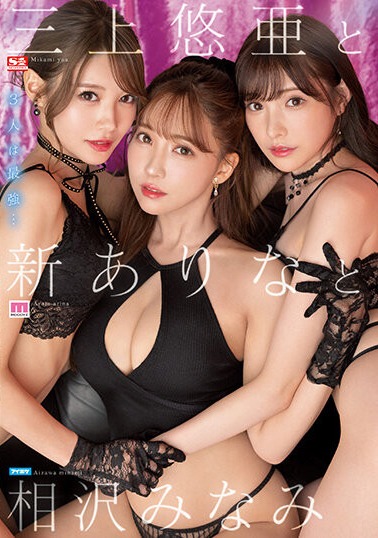 三上悠亜(三上悠亚)、新ありな(新有菜)、相沢みなみ(相泽南)共演作品SSIS-698介绍及封面预览 - 吾知舍