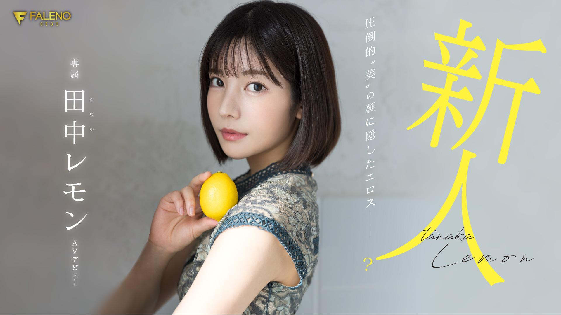 田中レモン(田中柠檬，Tanaka-Lemon)出道作品FSDSS-609介绍及封面预览 - 吾知舍