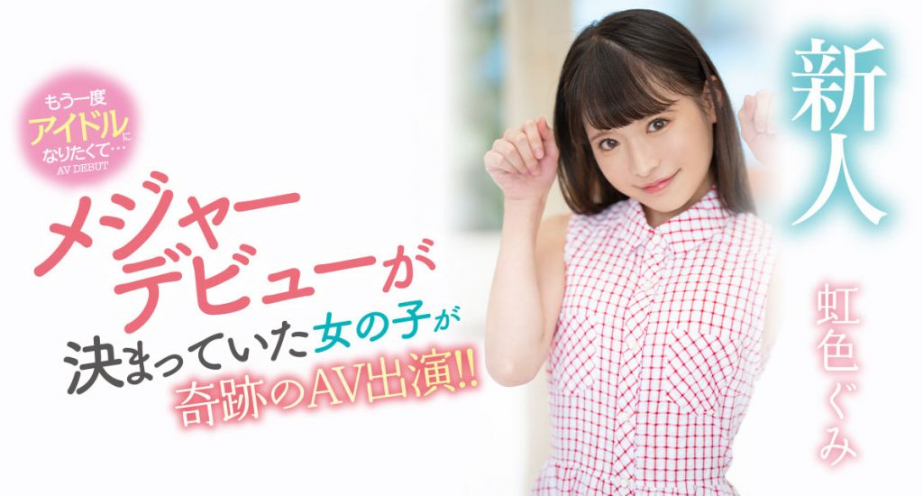 虹色ぐみ(虹色久美，Nijiiro-Gumi)出道作品MIDV-320介绍及封面预览 - 吾知舍