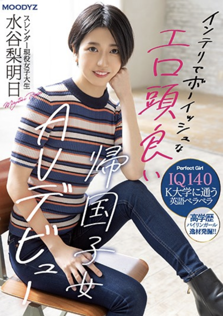 水谷梨明日(Mizutani-Riasu)出道作品MIFD-234介绍及封面预览 - 吾知舍