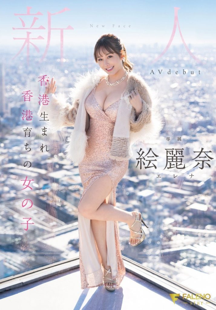 絵麗奈(绘丽奈，Erena)出道作品FSDSS-644介绍及封面预览 - 吾知舍
