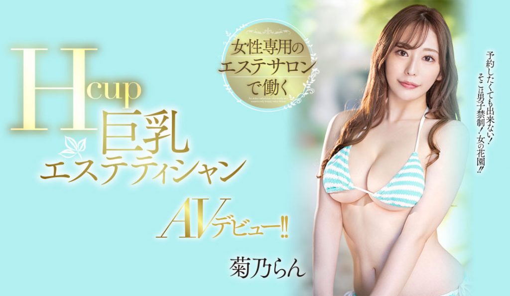 菊乃らん(菊乃兰，Kikuno-Ran)出道作品PPPE-102介绍及封面预览 - 吾知舍