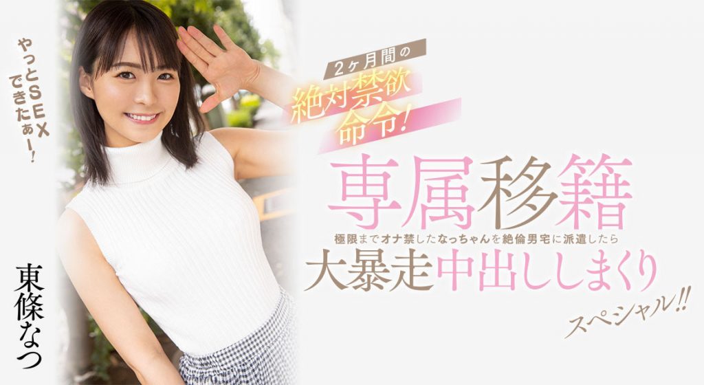 東條なつ(东条夏，Tojo-Natsu)作品HMN-355介绍及封面预览 - 吾知舍