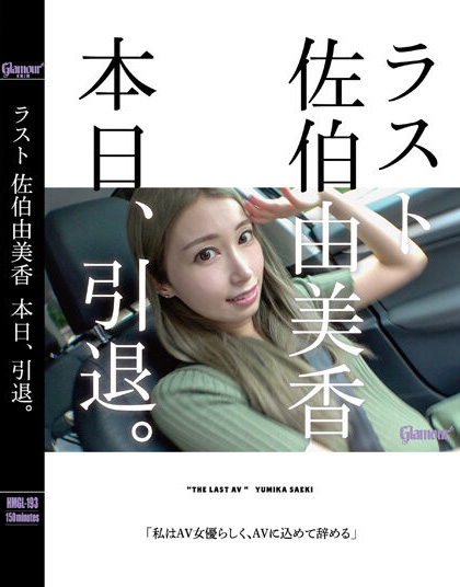 佐伯由美香(Saeki-Yumika)引退作品HMGL-193介绍及封面预览 - 吾知舍