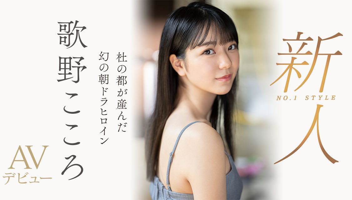 歌野こころ(歌野心，Utano-Kokoro)出道作品SSIS-696介绍及封面预览 - 吾知舍