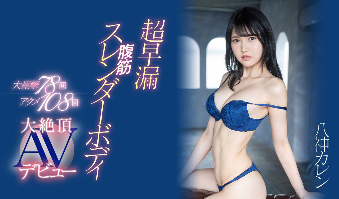 八神カレン(八神可怜)出道作品EYAN-194介绍及封面预览 - 吾知舍