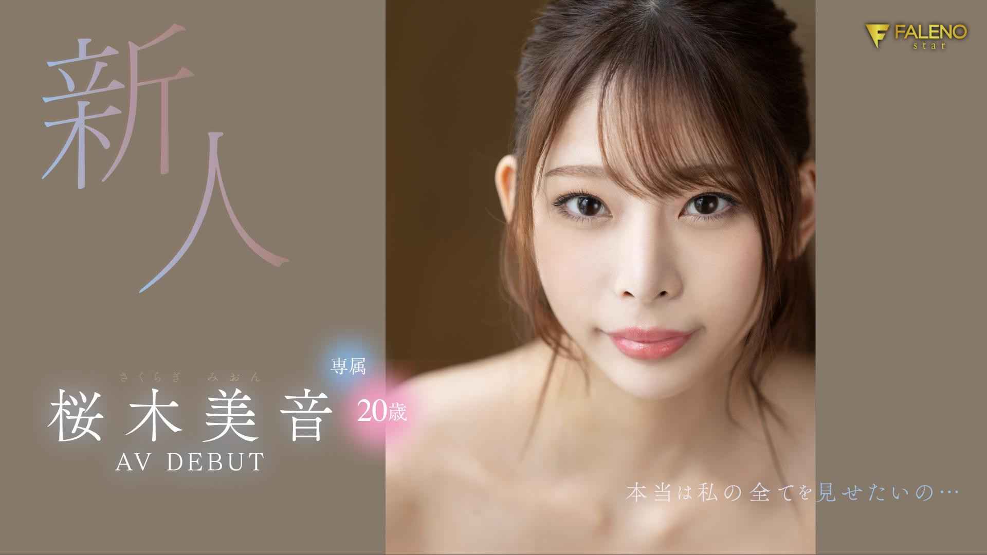 桜木美音(樱木美音，Sakuragi-Mion)出道作品FSDSS-598介绍及封面预览 - 吾知舍