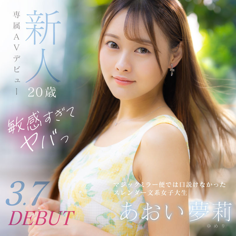 あおい夢莉(葵梦莉，Aoi-Yumeri)出道作品DVDMS-924介绍及封面预览 - 吾知舍