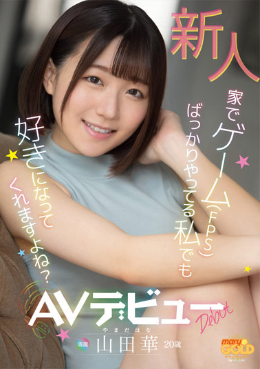 山田華(山田华，Yamada-Hana)出道作品MGOLD-006介绍及封面预览 - 吾知舍