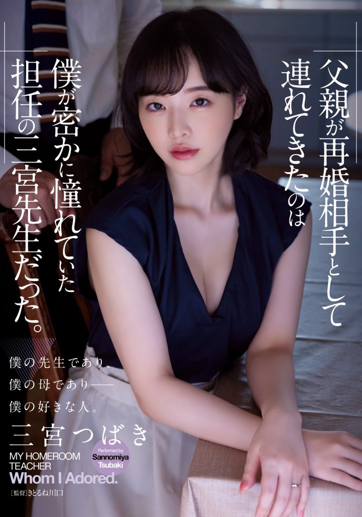 三宮つばき(三宫椿，Sannomiya-Tsubak)作品ADN-431介绍及封面预览 - 吾知舍