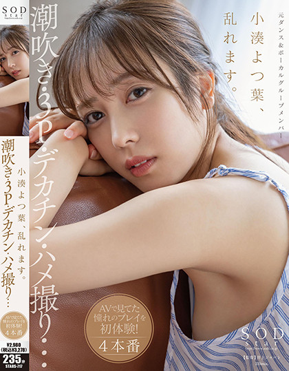 小湊よつ葉(小凑四叶，Kominato-Yotsuha)作品STARS-717介绍及封面预览 - 吾知舍