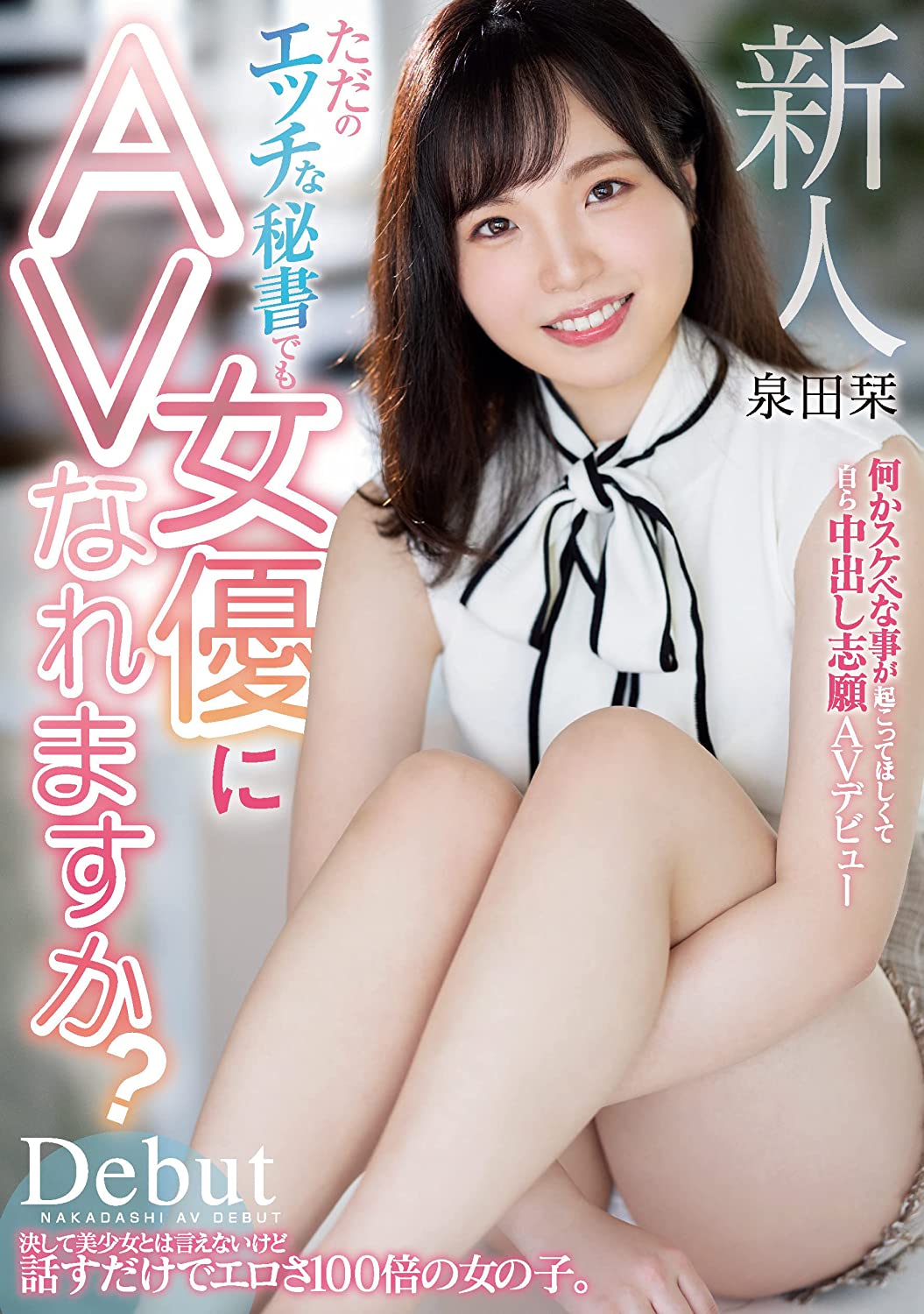 泉田栞(Izumida-Shiori)出道作品EBOD-888介绍及封面预览 - 吾知舍