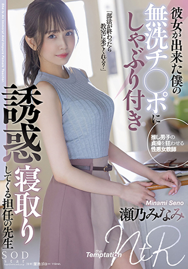 濑乃南(瀬乃みなみ)作品STARS-705介绍及封面预览 - 吾知舍