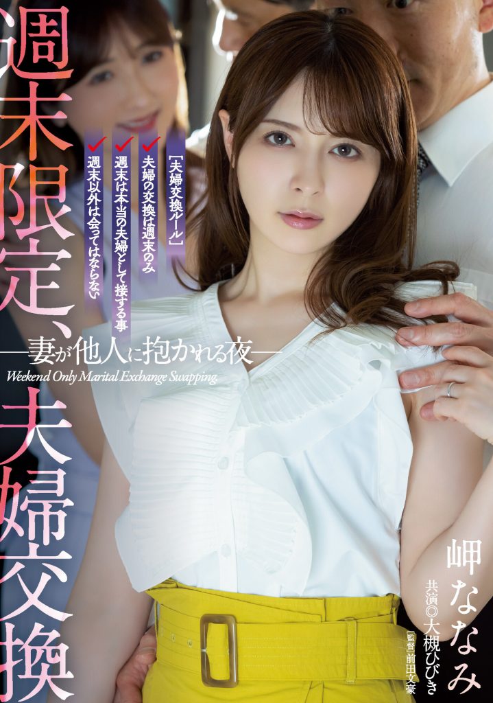 岬ななみ(岬奈奈美)、大槻ひびき(大槻响)共演作品ADN-424介绍及封面预览 - 吾知舍