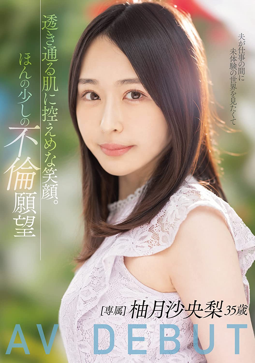 柚月沙央梨(Yuzuku-Saori)出道作品MEYD-784介绍及封面预览 - 吾知舍