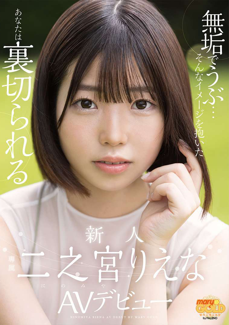 二之宮りえな(二之宫理惠奈，Ninomiya-Riena)出道作品MGOLD-009介绍及封面预览 - 吾知舍