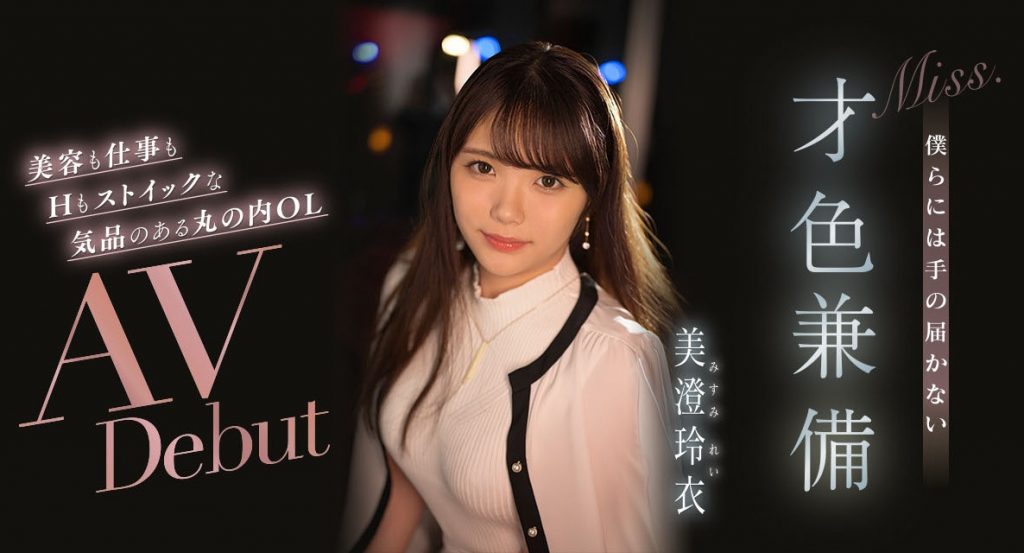 美澄玲衣(Misum-Rei)出道作品IPIT-033介绍及封面预览 - 吾知舍