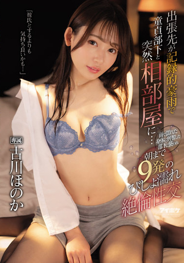 古川ほのか(古川穗花)作品IPX-925介绍及封面预览 - 吾知舍