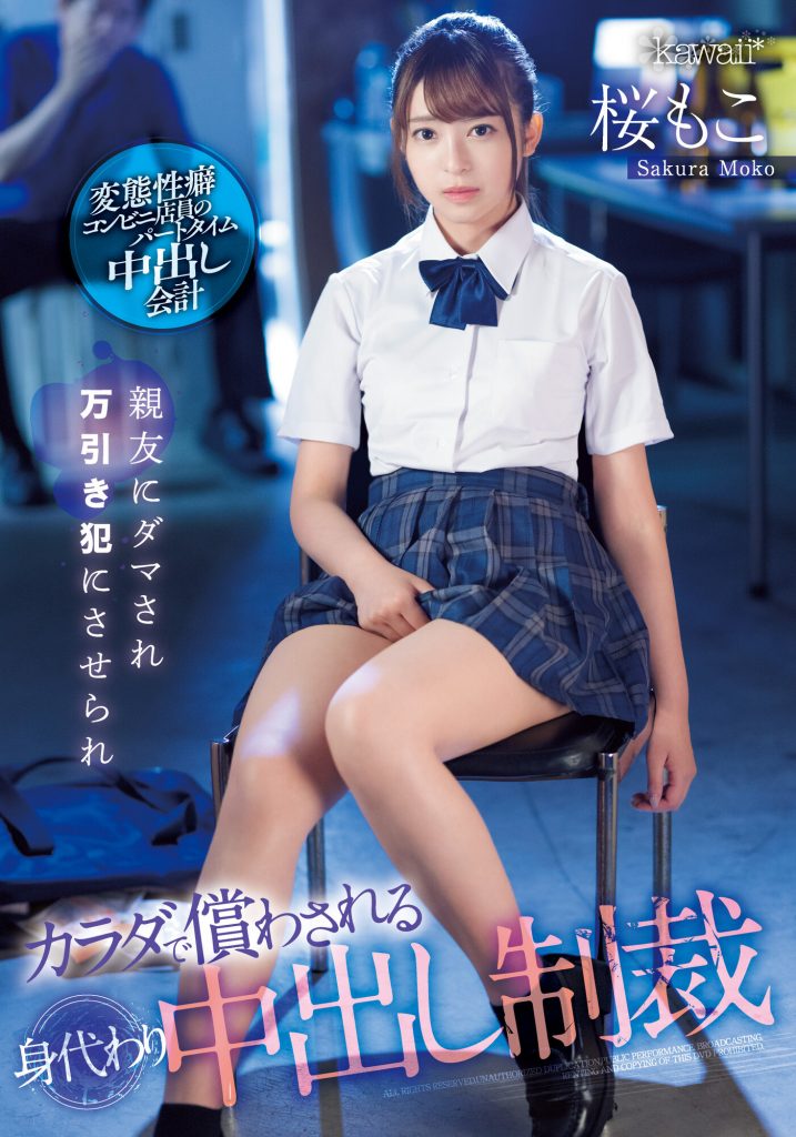 桜もこ(樱萌子，Sakura-Moko)作品CAWD-429介绍及封面预览 - 吾知舍
